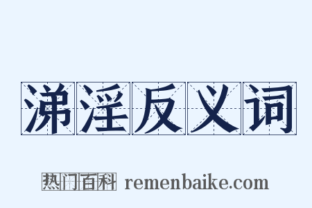 涕淫反义词是什么意思的图片
